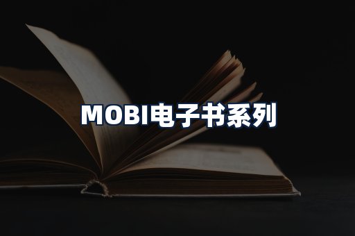 MOBI电子书